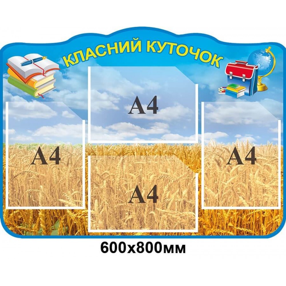 Стенд Классный уголок Пшеница